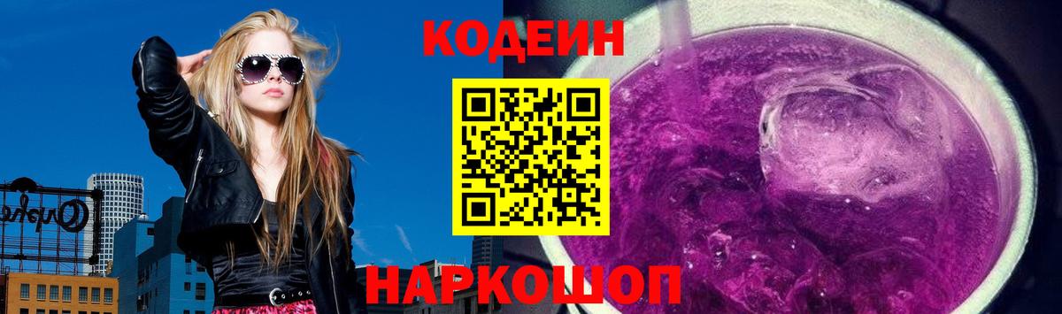 Кодеин Purple Drank  Вход с VPN  Гусь-Хрустальный  Codein напиток Lean (лин) 